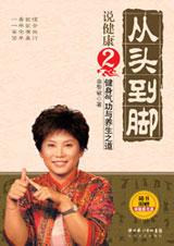 從頭到腳說(shuō)健康2