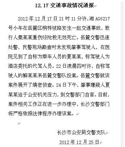 長沙岳麓區撞死學生找人頂包官員被免職