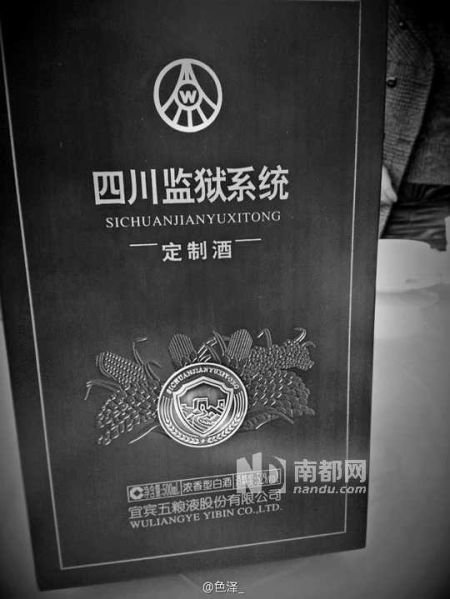 網友曝光的四川監獄系統定制酒照片。
