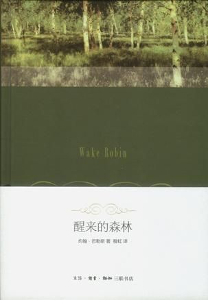 程虹早年翻譯的《醒來的森林》。 程虹早年翻譯的《醒來的森林》。