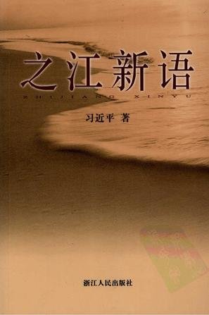 習近平:大事講原則 小事講風格