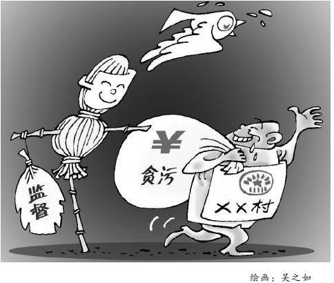 中國(guó)村官腐敗原因剖析:基層民主監(jiān)督流于形式