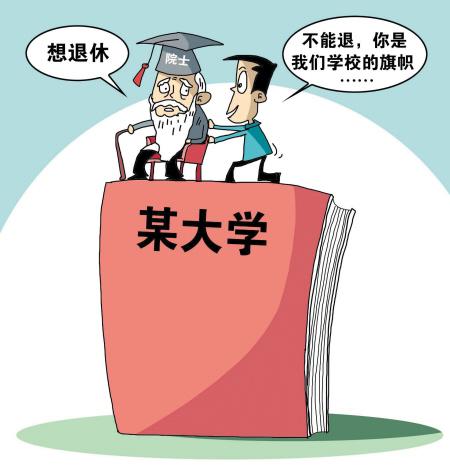 評論:“院士退休難”源于科研利益化