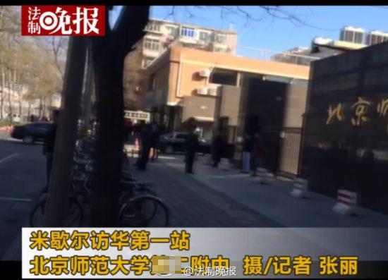 米歇爾訪華首站:來到北師大二附中