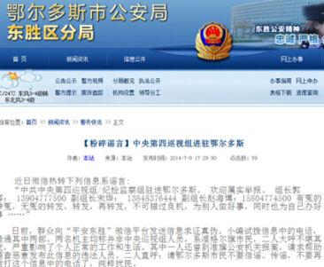 網傳中央第四巡視組舉報方式 警方辟謠