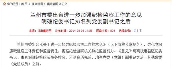 蘭州繼湖北之后明確紀委書記排黨委副書記之后