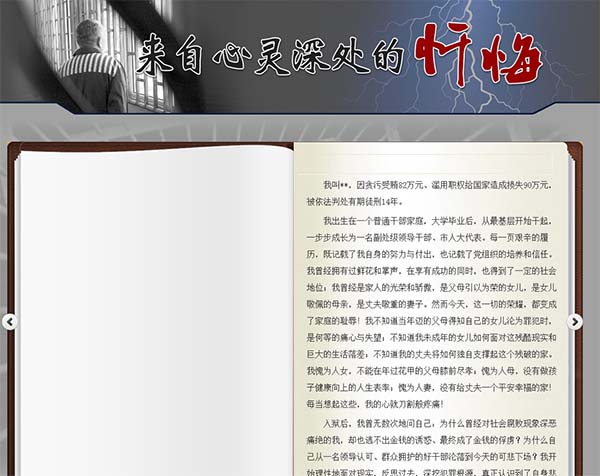 山東省紀(jì)委網(wǎng)站發(fā)布“來自心靈深處的懺悔”。