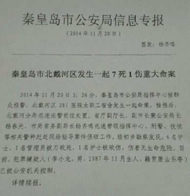 秦皇島北戴河發生7死1傷重大命案 嫌犯已被控制