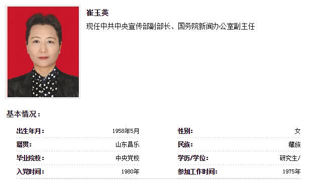 國新辦副主任崔玉英任中宣部副部長