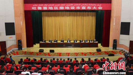 4月12日,吐魯番地區撤地設市宣布大會在吐魯番召開。 李楊 攝