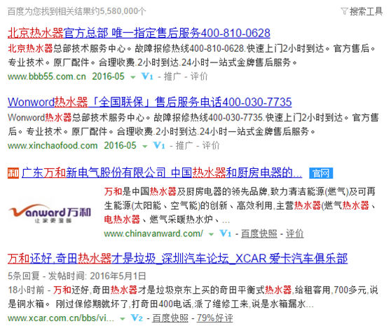 2016年5月2日“萬和熱水器”搜索結(jié)果,排在官網(wǎng)前面的是百度推廣的廣告