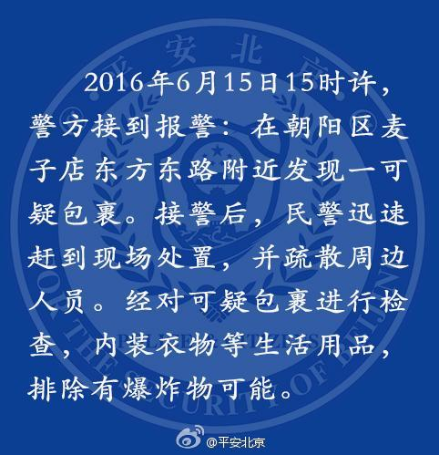 美駐華使館前發(fā)現(xiàn)疑似爆炸物 經(jīng)警方鑒定系衣服