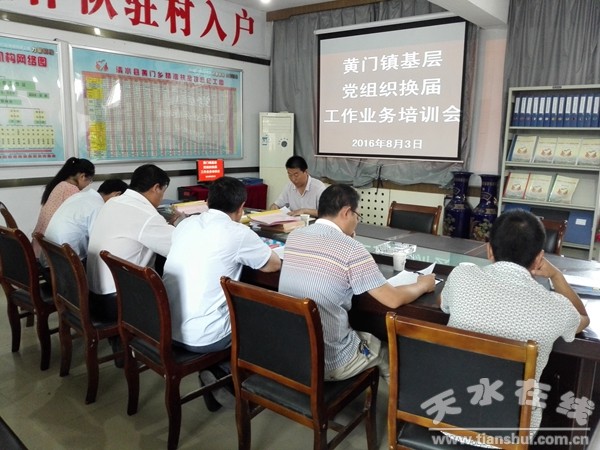 2.黃門鎮(zhèn)召開基層黨組織換屆工作業(yè)務(wù)培訓(xùn)會_副本.jpg