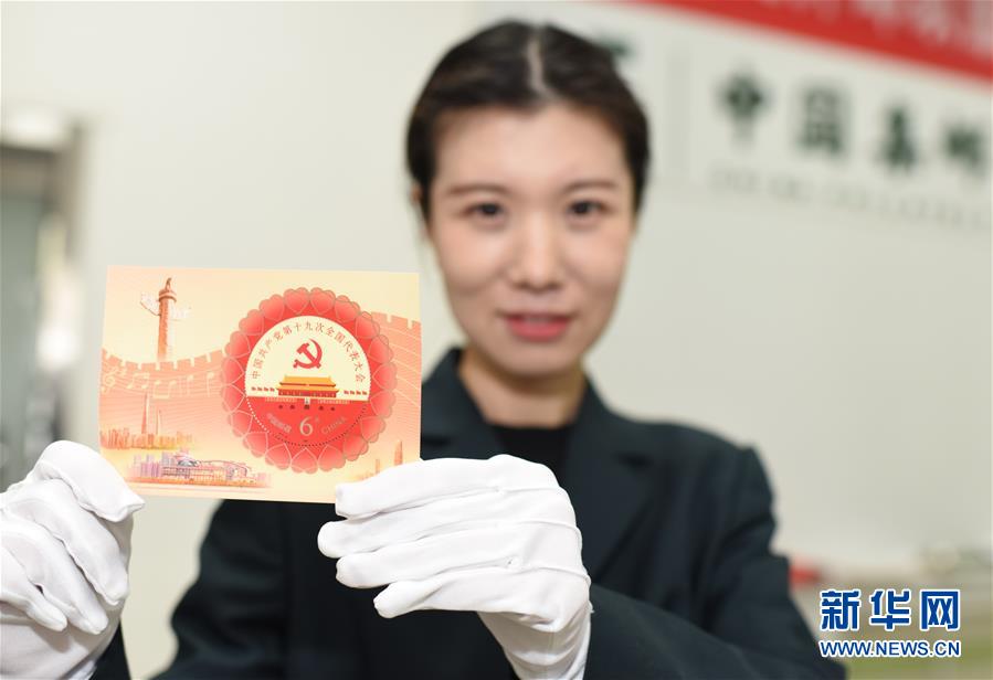 (十九大)(1)《中國共產黨第十九次全國代表大會》紀念郵票發行