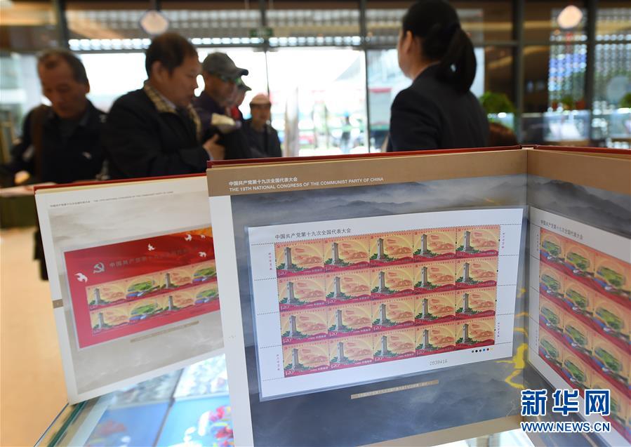 (十九大)(2)《中國共產黨第十九次全國代表大會》紀念郵票發行