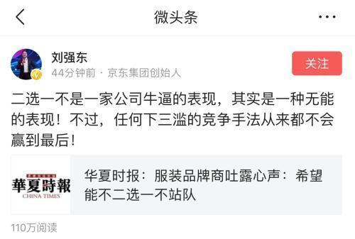 劉強東表態:“二選一”是下三濫手段
