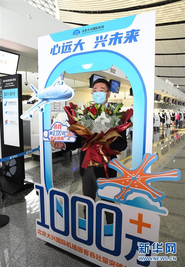 (社會)(3)北京大興國際機場旅客吞吐量首破1000萬人次
